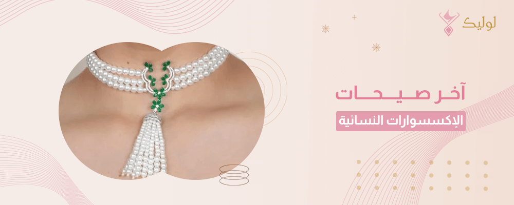 اخر صيحات الاكسسوارات النسائيه