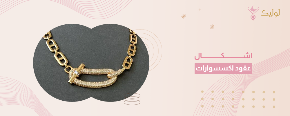 اشكال عقود اكسسوارات