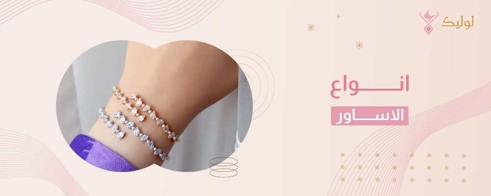 انواع الاساور