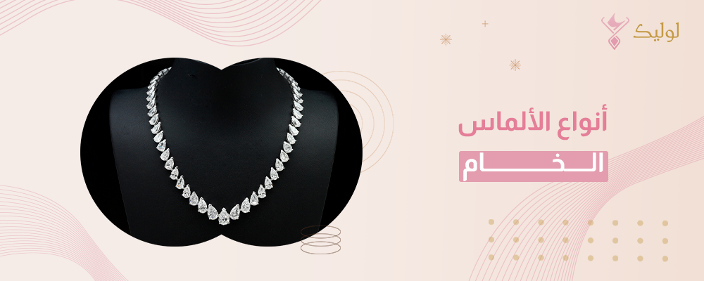 أنواع الألماس الخام