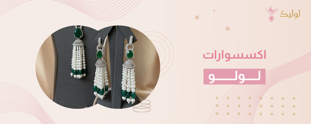 اكسسوارات لولو