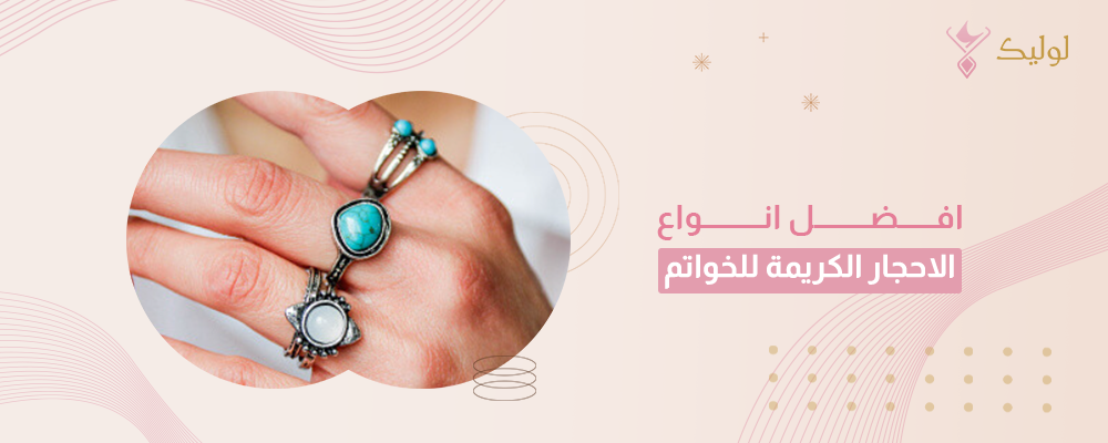 افضل انواع الاحجار الكريمة للخواتم