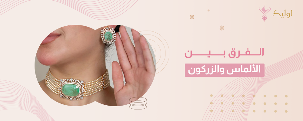 الفرق بين الألماس والزركون