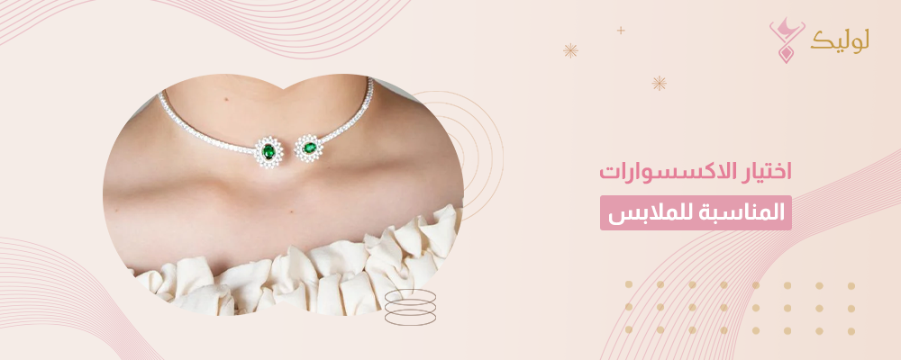 اختيار الاكسسوارات المناسبة للملابس