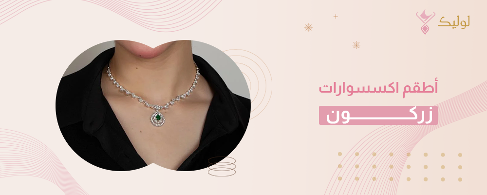 أطقم اكسسوارات زركون