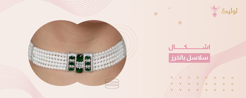 اشكال سلاسل بالخرز