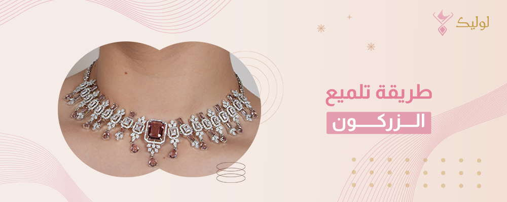 طريقة تلميع الزركون