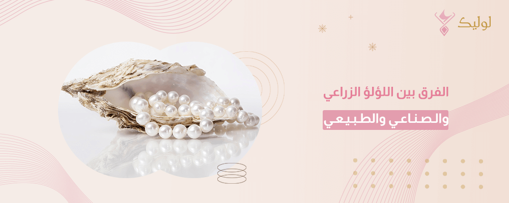 الفرق بين اللؤلؤ الزراعي والصناعي والطبيعي