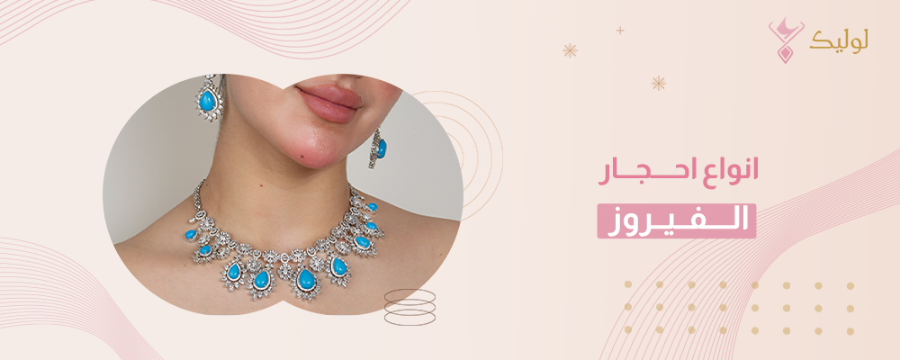 انواع احجار الفيروز