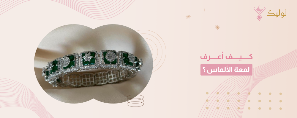 كيف أعرف لمعة الألماس