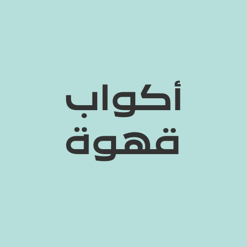 أكواب قهوه