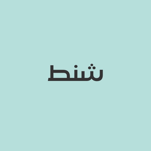 شنط
