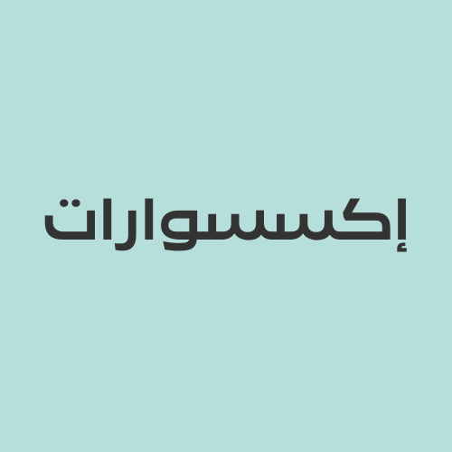 إكسسوارات