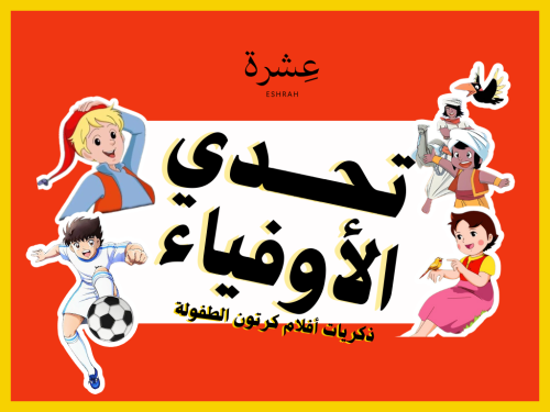 لعبة تحدي الأوفياء