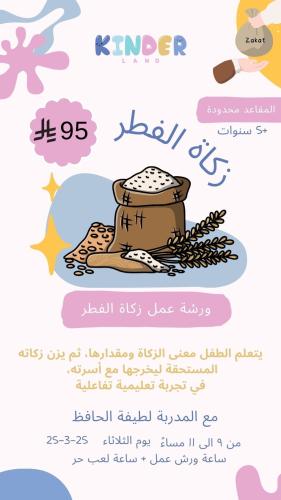 ورشة عمل زكاة العيد