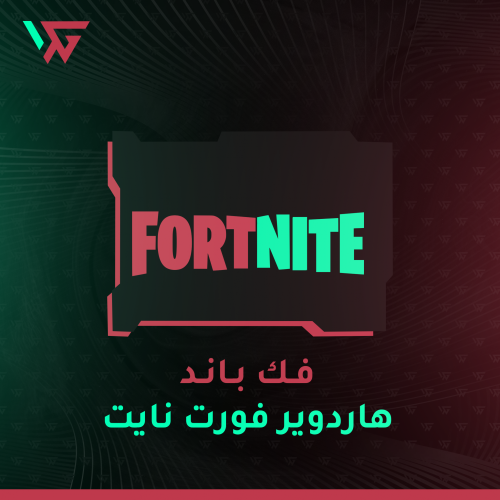 فك باند الهارد وير فورتنايت