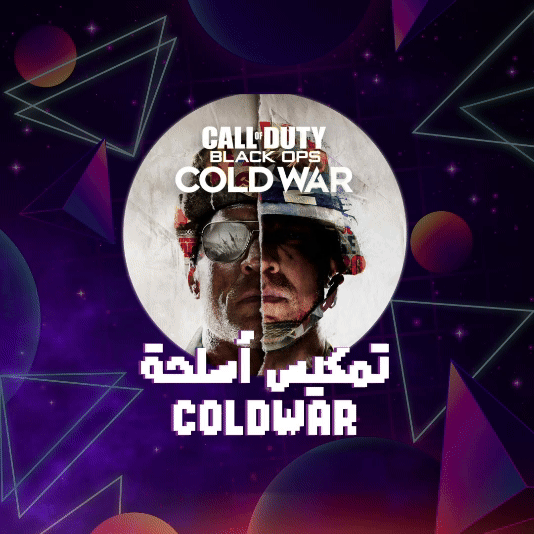 تمكيس الاسلحه COLD WAR