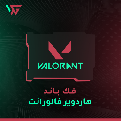 فك باند الهارد وير VALORANT