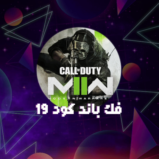فك باند الهارد وير MW 2