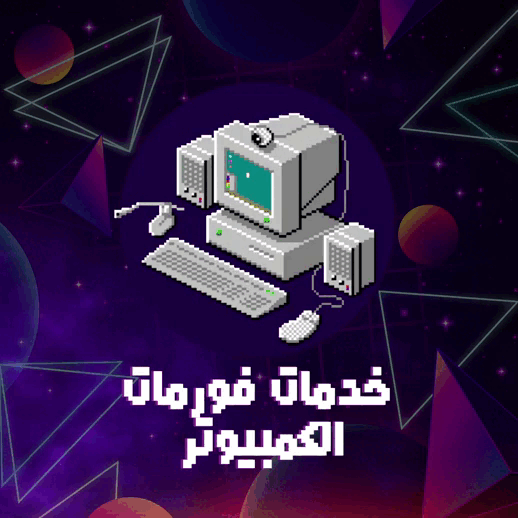 فورمات جهازك عن بعد