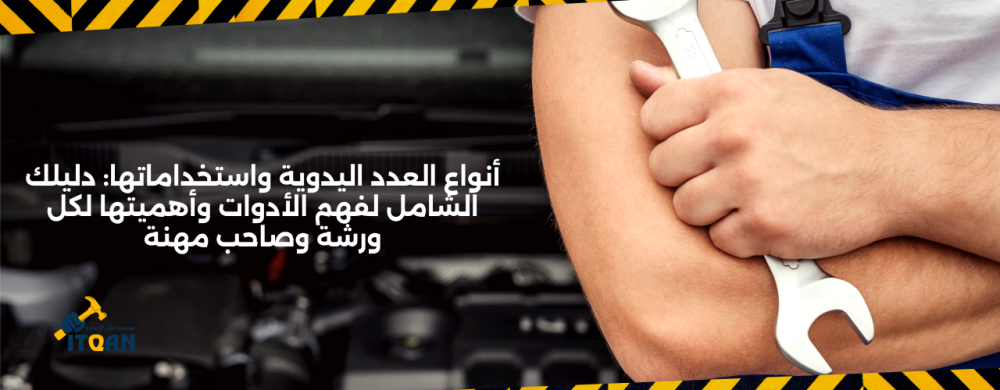 ادوات الورش الأساسية لكل محترف: دليلك لاختيار العدة المناسبة