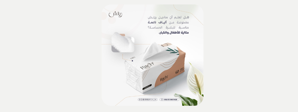 مناديل ريتش الفخامة والنعومة التي تستحقها كل بشرة