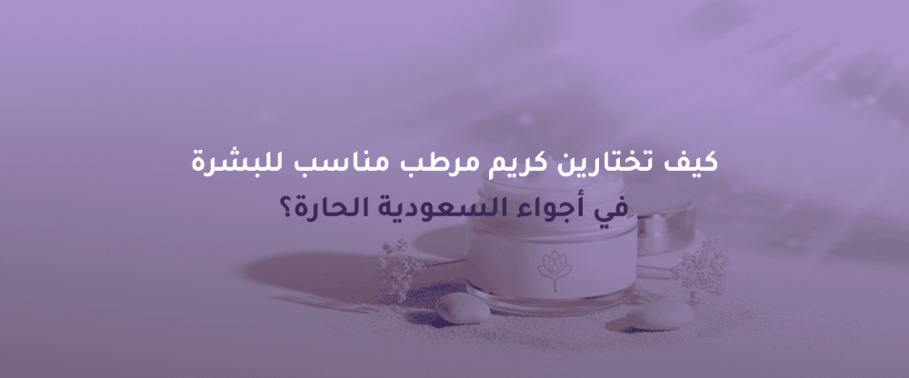 كريم مرطب مناسب للبشرة