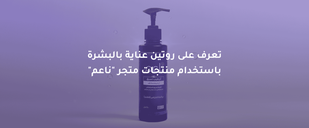 روتين عناية بالبشرة