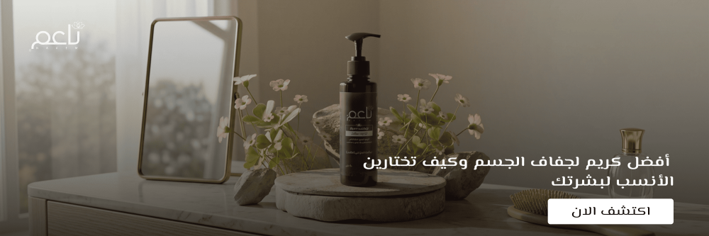 أفضل كريم لجفاف الجسم
