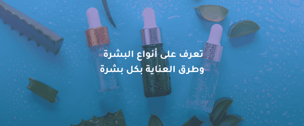 أنواع البشرة