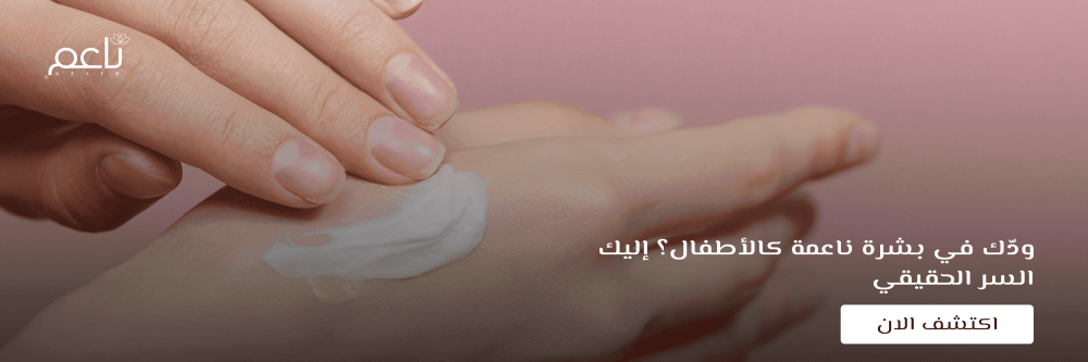 بشرة ناعمة كالاطفال