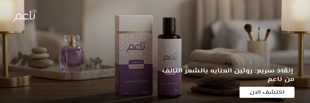 العناية بالشعر التالف