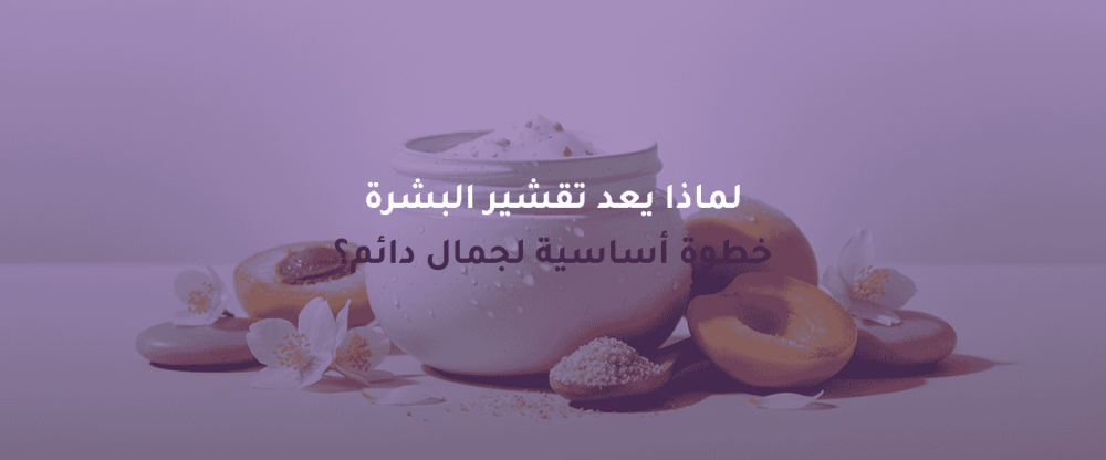 تقشير البشرة