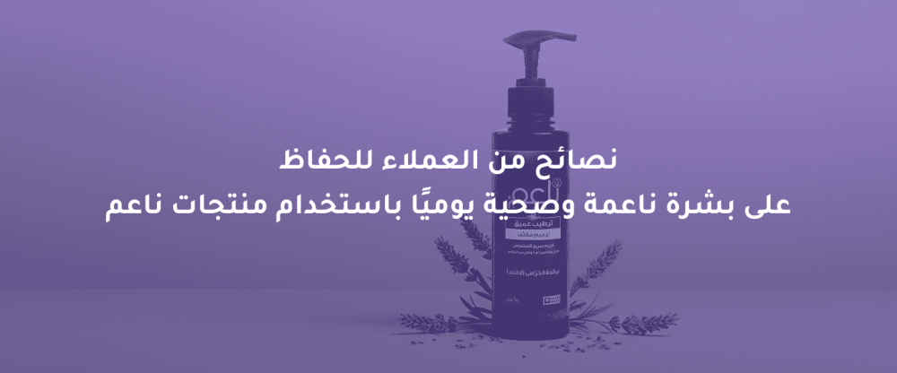 الحفاظ على بشرة ناعمة