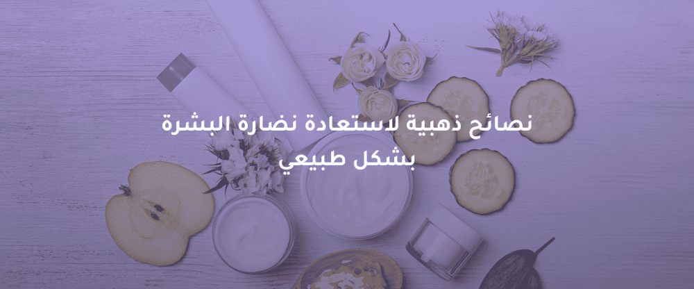 استعادة نضارة البشرة