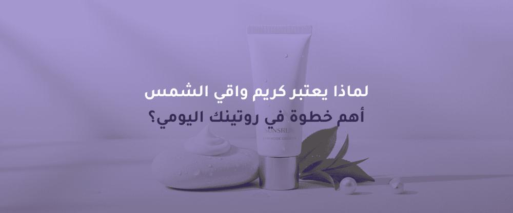 كريم واقي الشمس