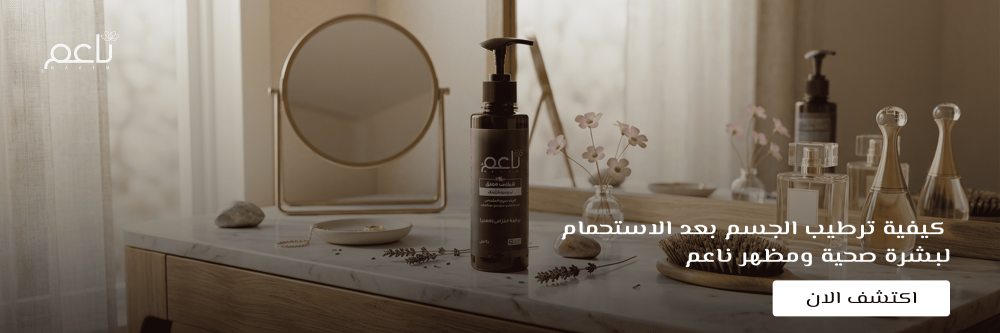 كيفية ترطيب الجسم بعد الاستحمام