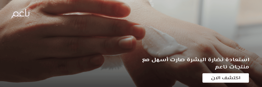 استعادة نضارة البشرة