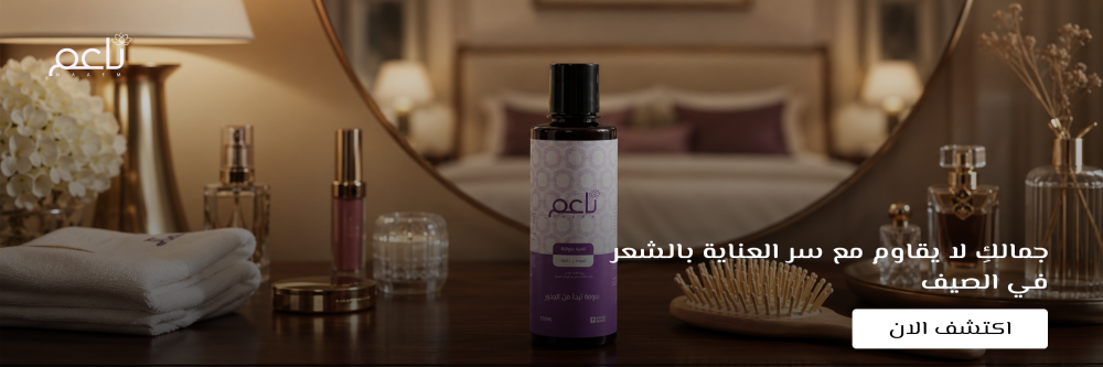 العنايه بالشعر في الصيف