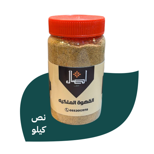 قهوه اصال الملكيه ( نص كيلو)