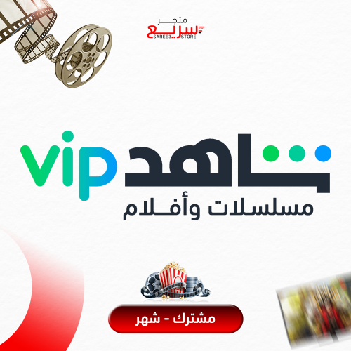 VIP - أفلام و مسلسلات - اشتراك شهر