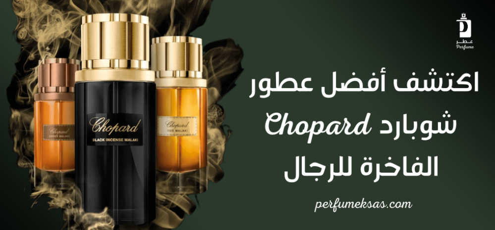 اكتشف أفضل عطور شوبارد Chopard الفاخرة للرجال 2024