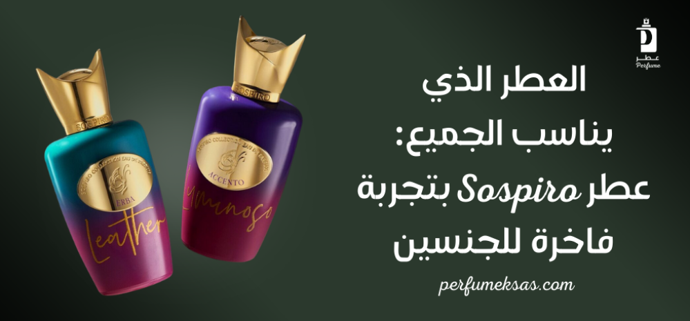 العطر الذي يناسب الجميع: عطر Sospiro بتجربة فاخرة للجنسين 2024