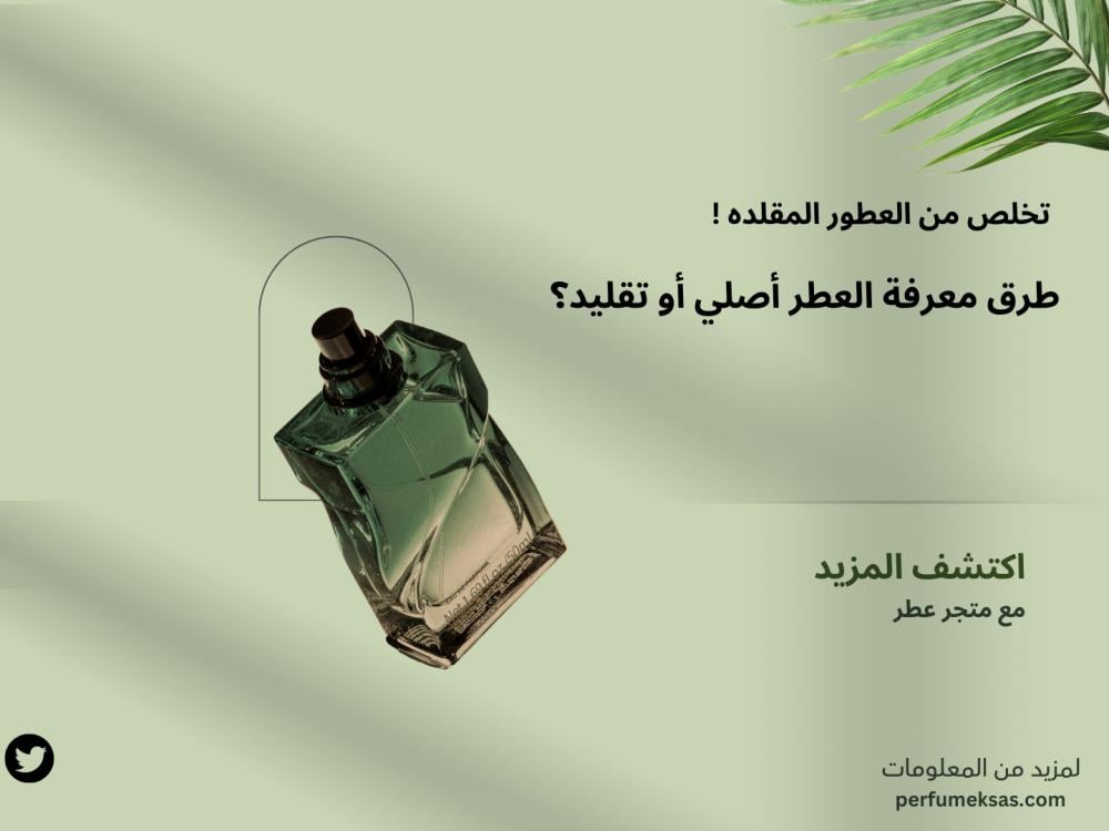 كيف اعرف ان العطر اصلي أو تقليد ؟