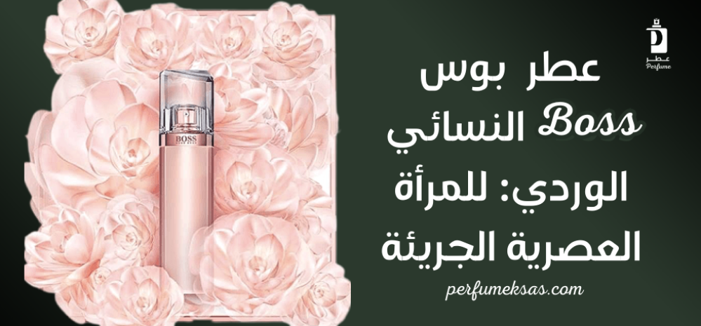 عطر Boss النسائي الوردي