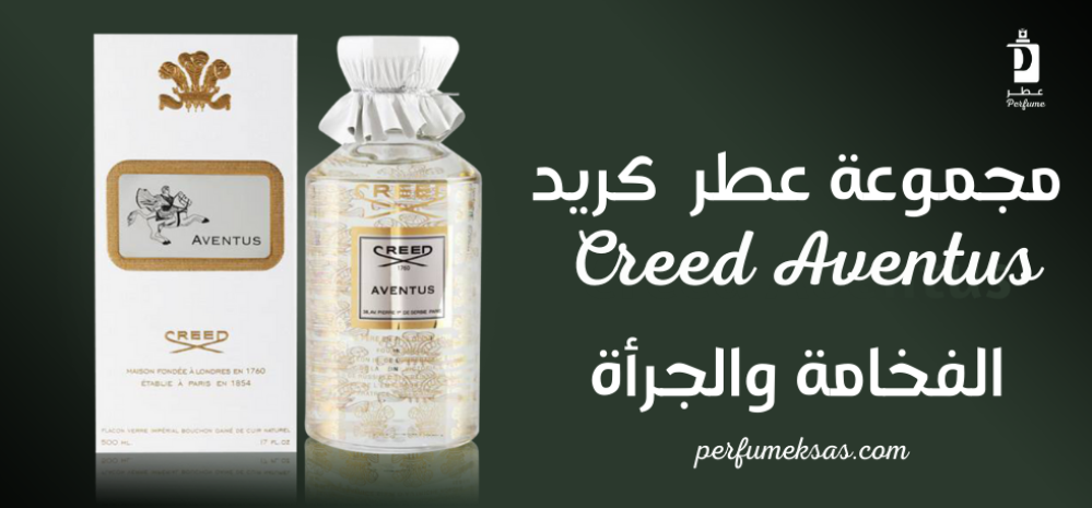 مجموعة عطر Creed Aventus: الفخامة والجرأة 2024
