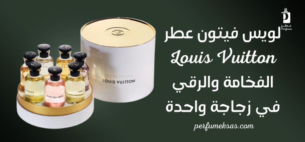 لويس فيتون عطر: الفخامة والرقي في زجاجة واحدة 2024