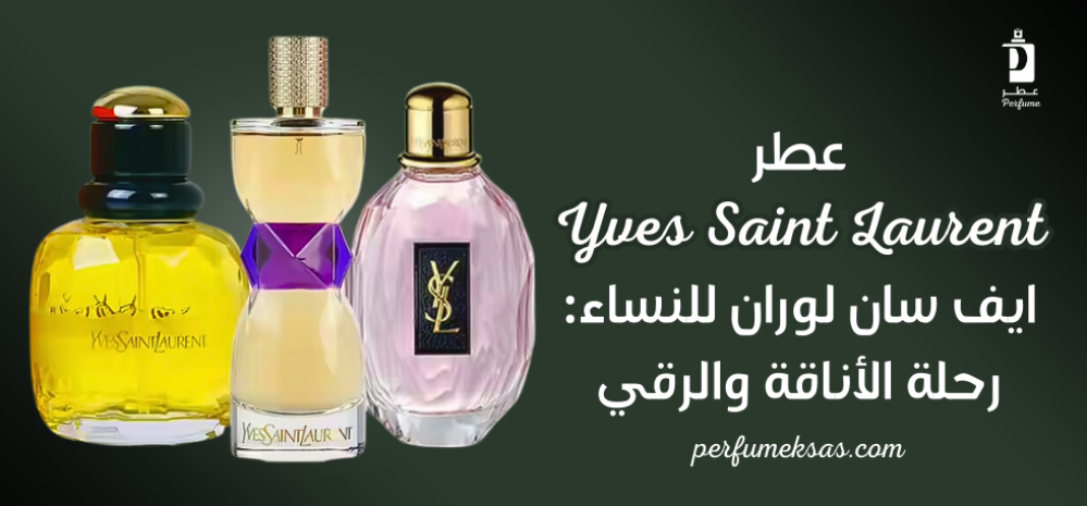 عطر Yves Saint Laurent ايف سان لوران للنساء: رحلة الأناقة والرقي 2024