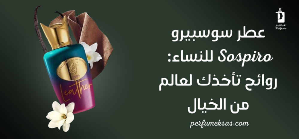 عطر سوسبيرو للنساء: روائح تأخذك لعالم من الخيال 2024