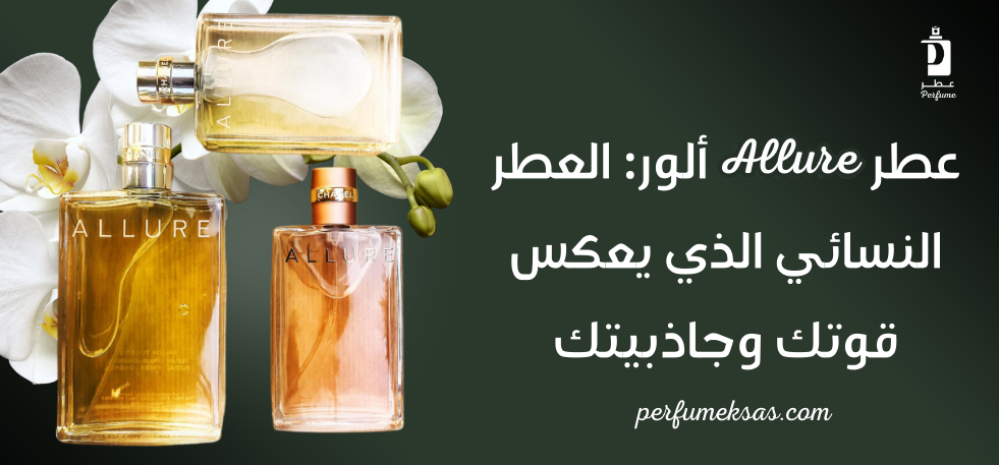 عطر Allure ألور: العطر النسائي الذي يعكس قوتك وجاذبيتك 2024